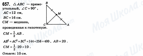 ГДЗ Геометрия 8 класс страница 657