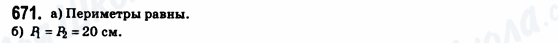 ГДЗ Геометрия 8 класс страница 671