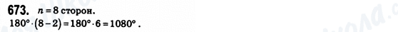 ГДЗ Геометрія 8 клас сторінка 673