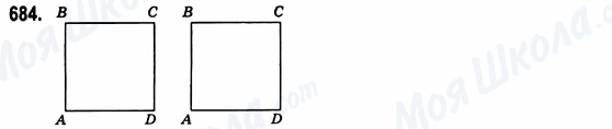 ГДЗ Геометрия 8 класс страница 684
