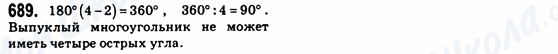 ГДЗ Геометрия 8 класс страница 689