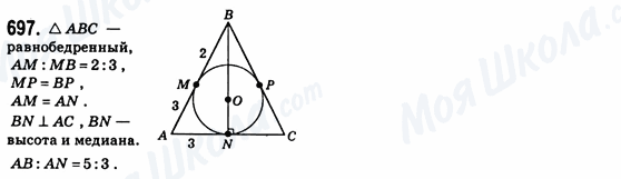 ГДЗ Геометрія 8 клас сторінка 697