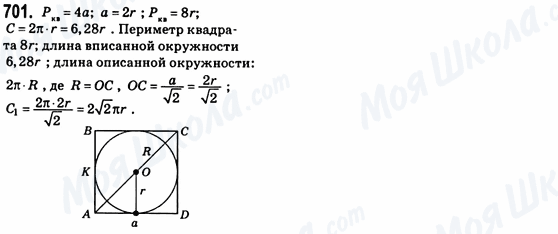 ГДЗ Геометрія 8 клас сторінка 701