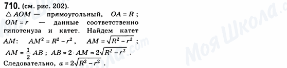 ГДЗ Геометрія 8 клас сторінка 710