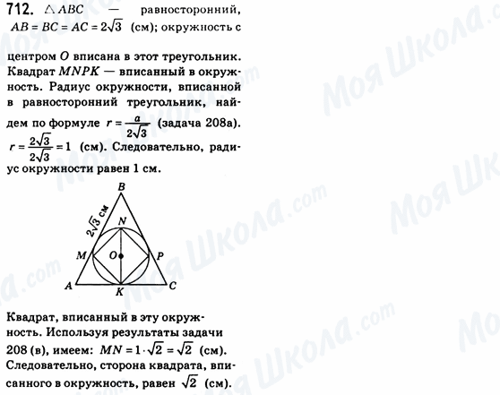 ГДЗ Геометрія 8 клас сторінка 712