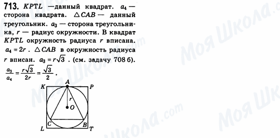 ГДЗ Геометрія 8 клас сторінка 713