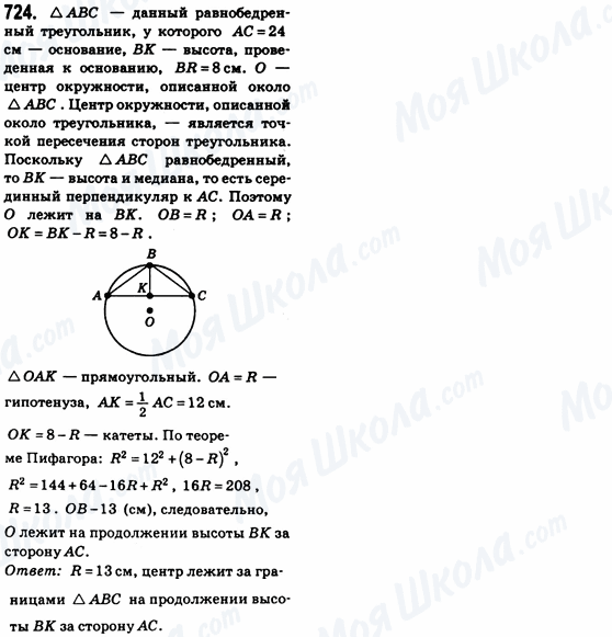 ГДЗ Геометрія 8 клас сторінка 724