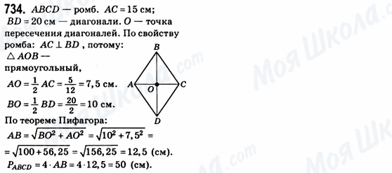 ГДЗ Геометрія 8 клас сторінка 734