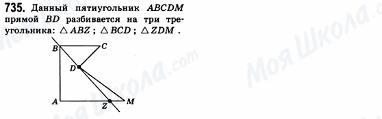 ГДЗ Геометрія 8 клас сторінка 735