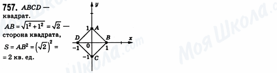 ГДЗ Геометрія 8 клас сторінка 757