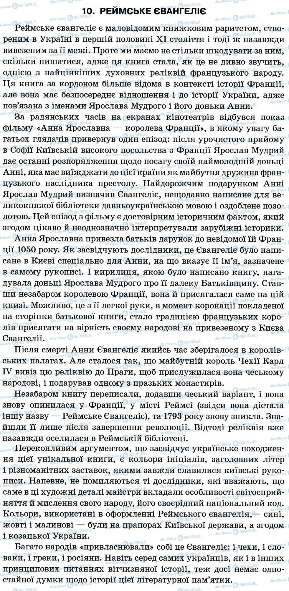 ДПА Українська мова 11 клас сторінка 10. Реймське євангеліє