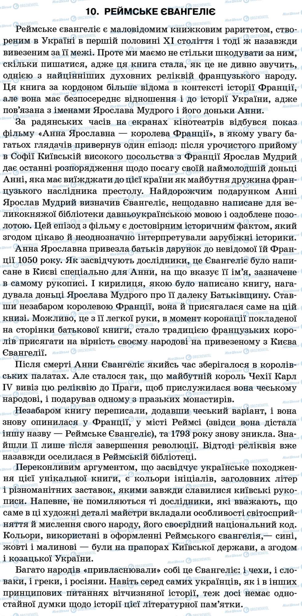 ДПА Укр мова 11 класс страница 10. Реймське євангеліє