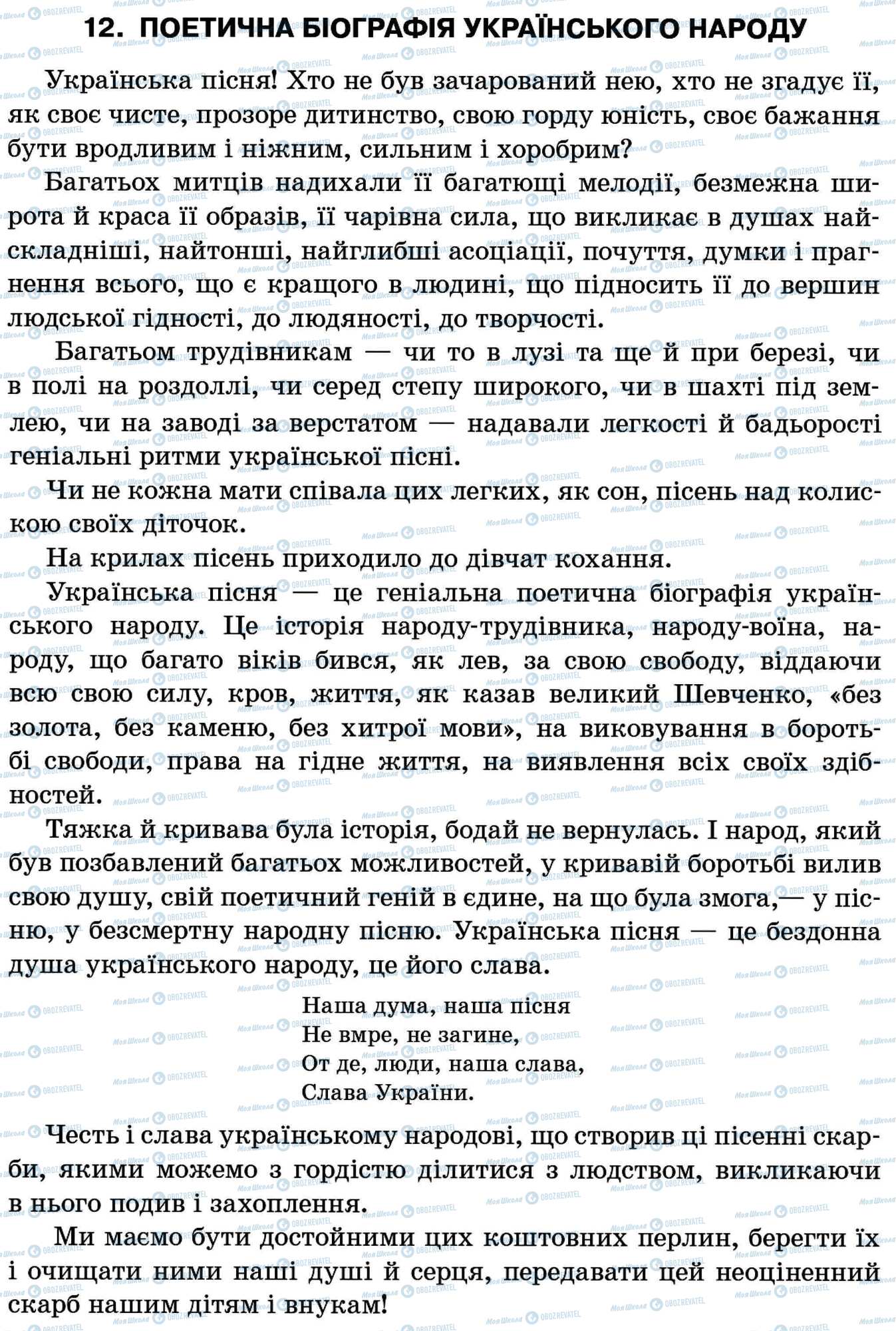 ДПА Українська мова 11 клас сторінка 12. Поетична біографія українського народу