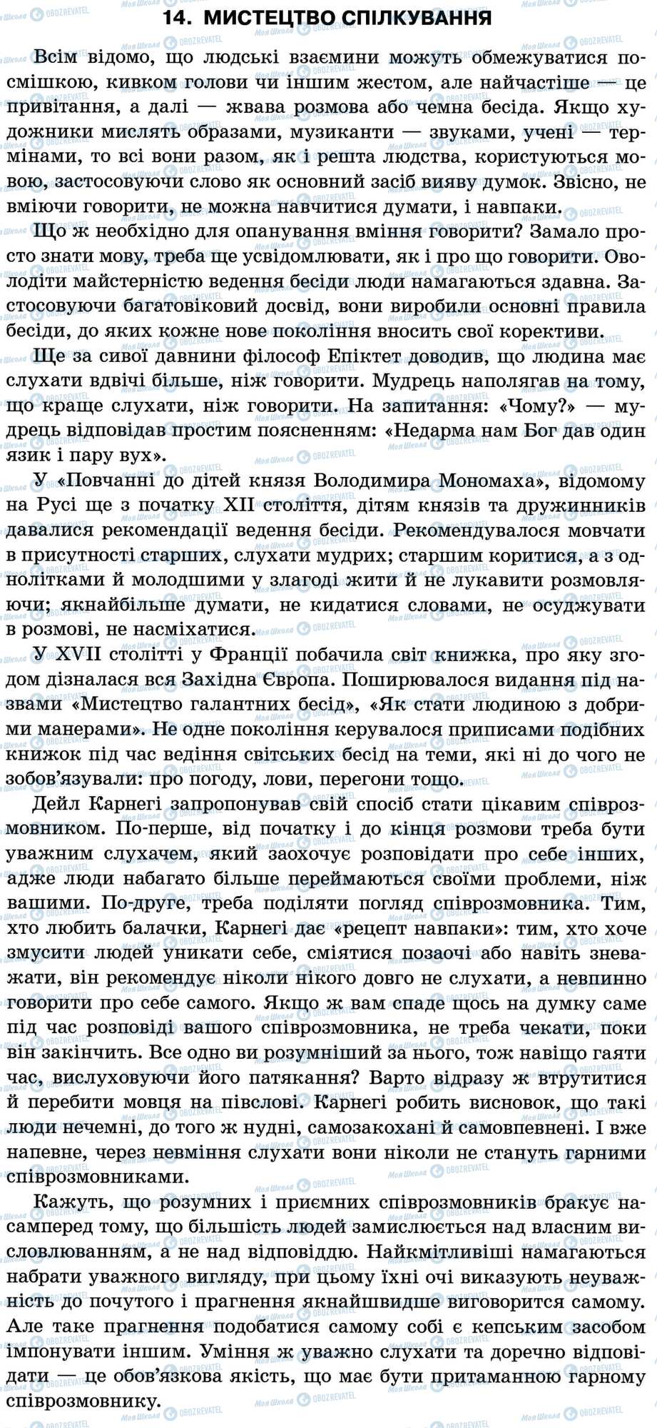 ДПА Українська мова 11 клас сторінка 14. Мистецтво спілкування