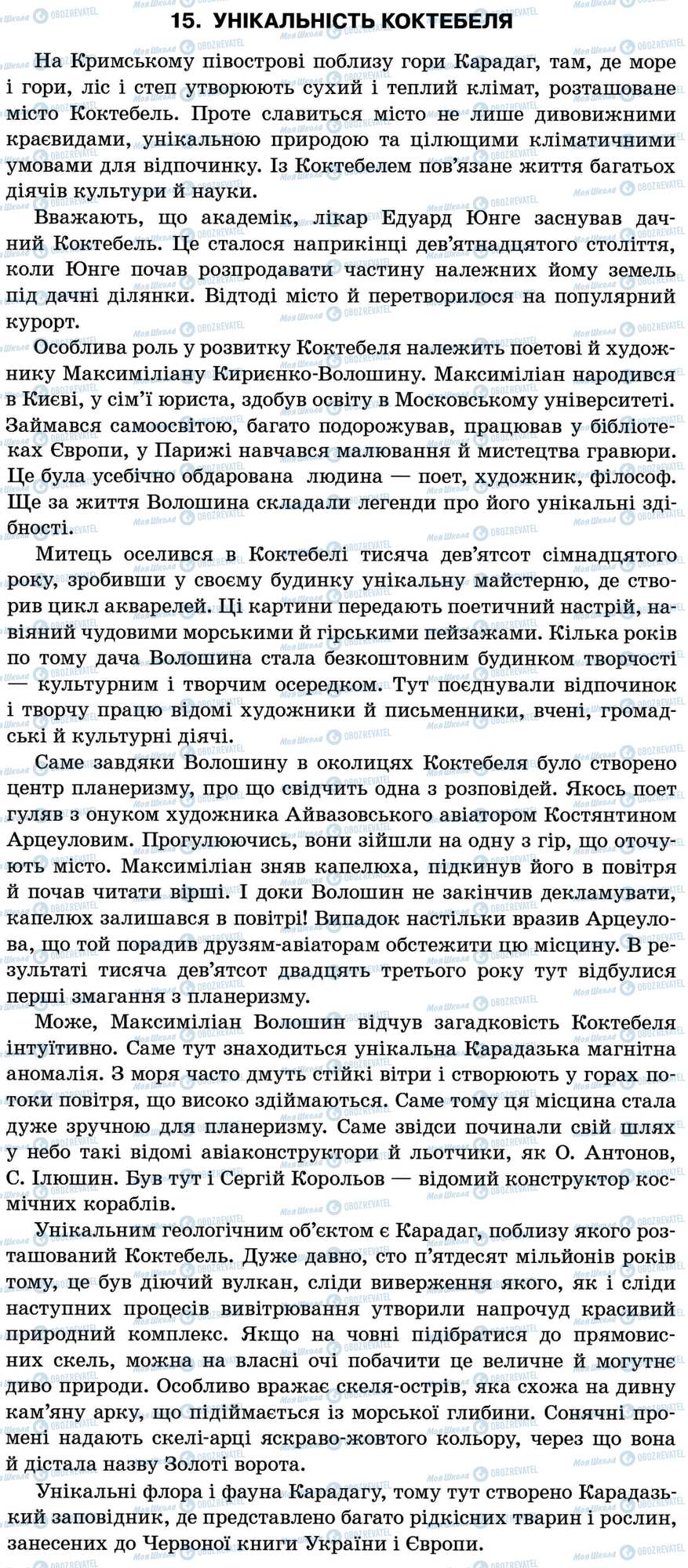 ДПА Укр мова 11 класс страница 15. Унікальність Коктебеля