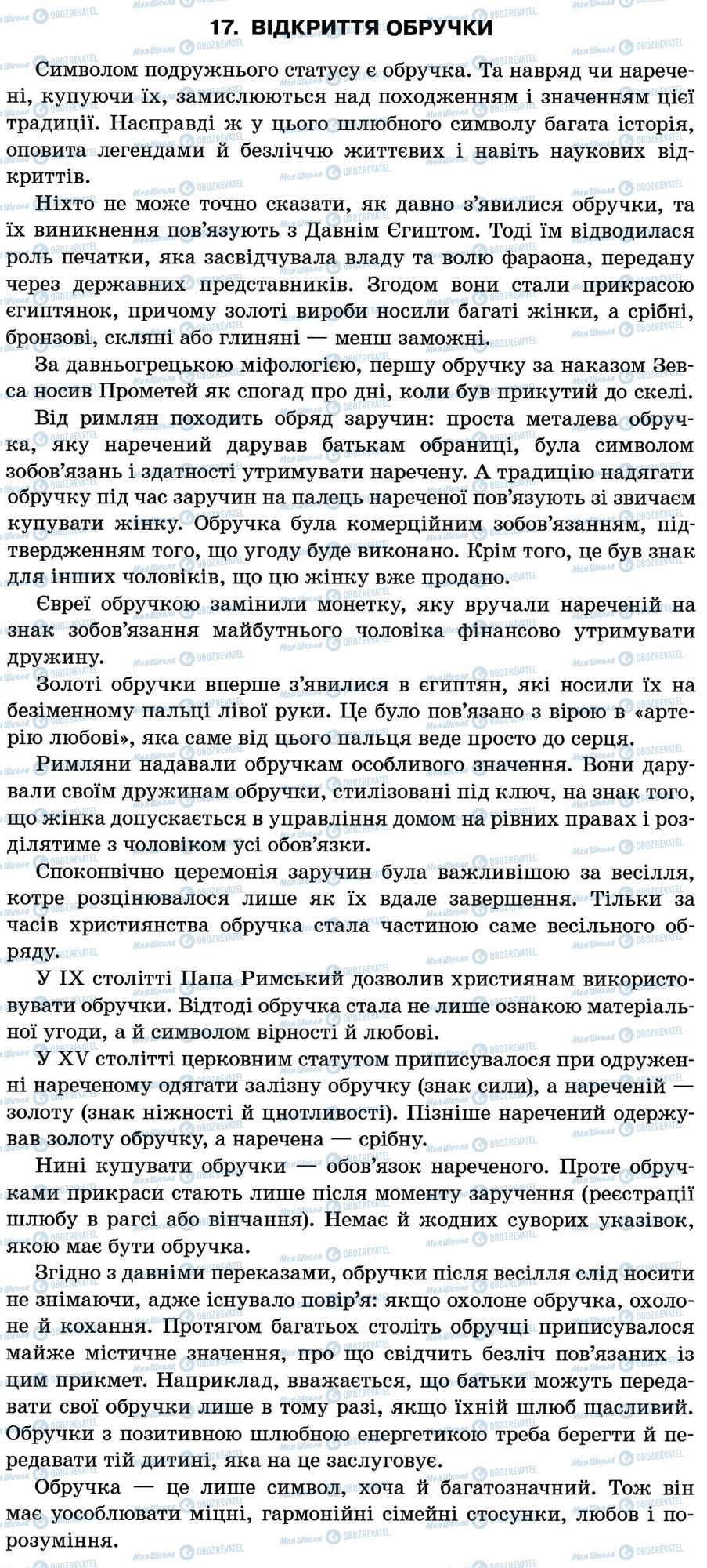ДПА Українська мова 11 клас сторінка 17. Відкриття обручки