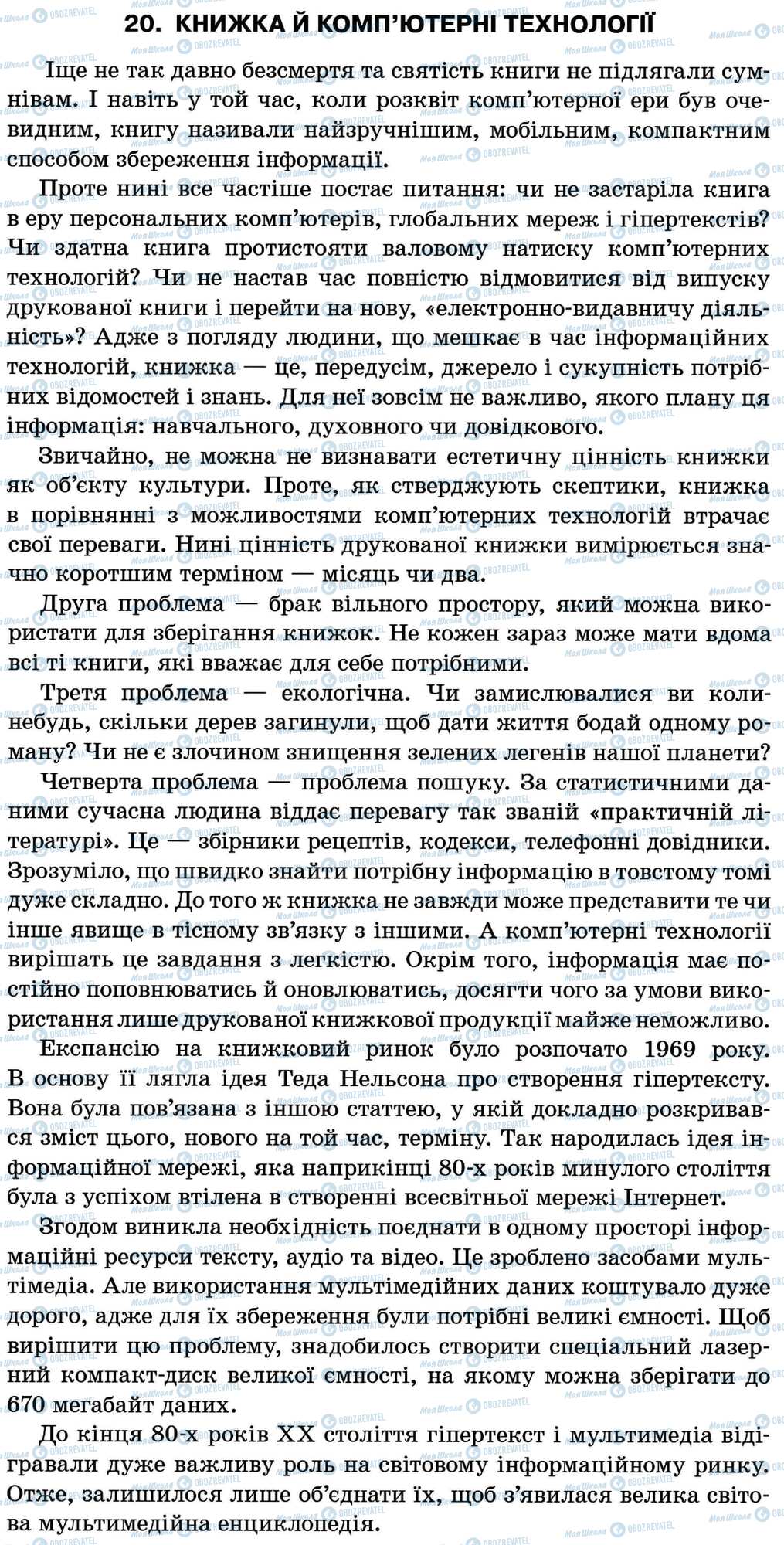 ДПА Українська мова 11 клас сторінка 20. Книжка й комп’ютерні технології