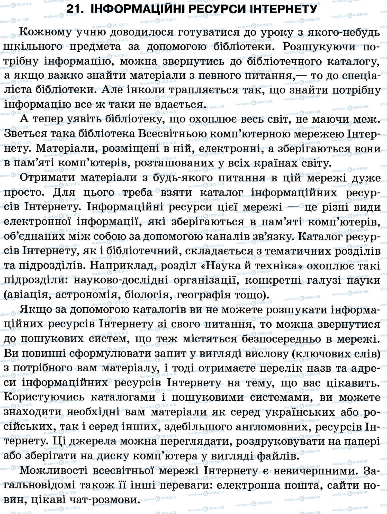ДПА Укр мова 11 класс страница 21. Інформаційні ресурси Інтернету