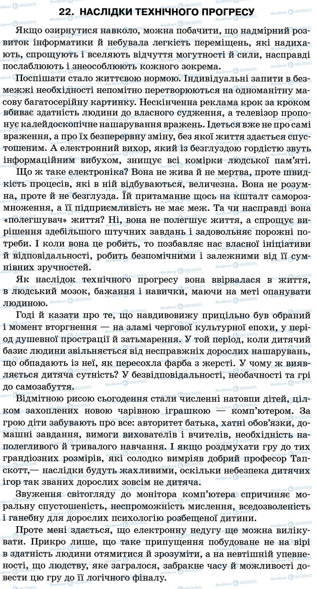 ДПА Українська мова 11 клас сторінка 22. Наслідки технічного прогресу