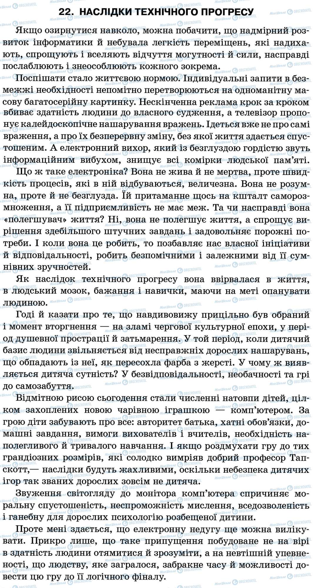 ДПА Укр мова 11 класс страница 22. Наслідки технічного прогресу