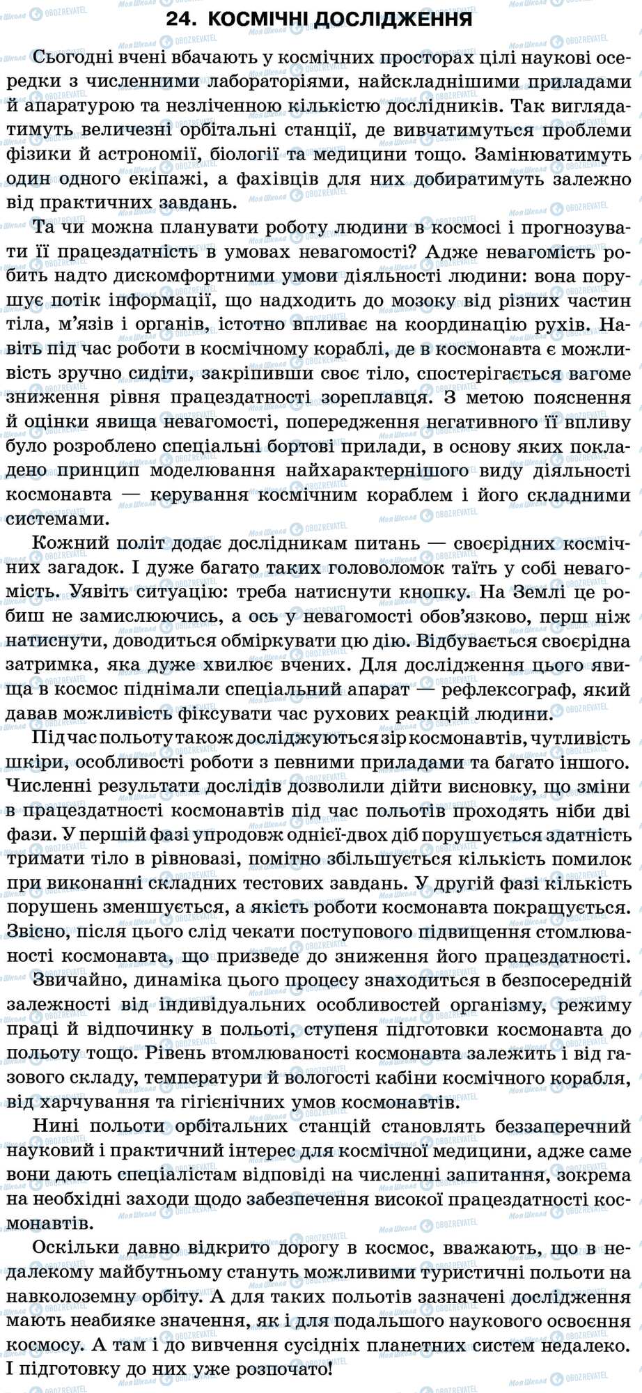 ДПА Укр мова 11 класс страница 24. Космічні дослідження