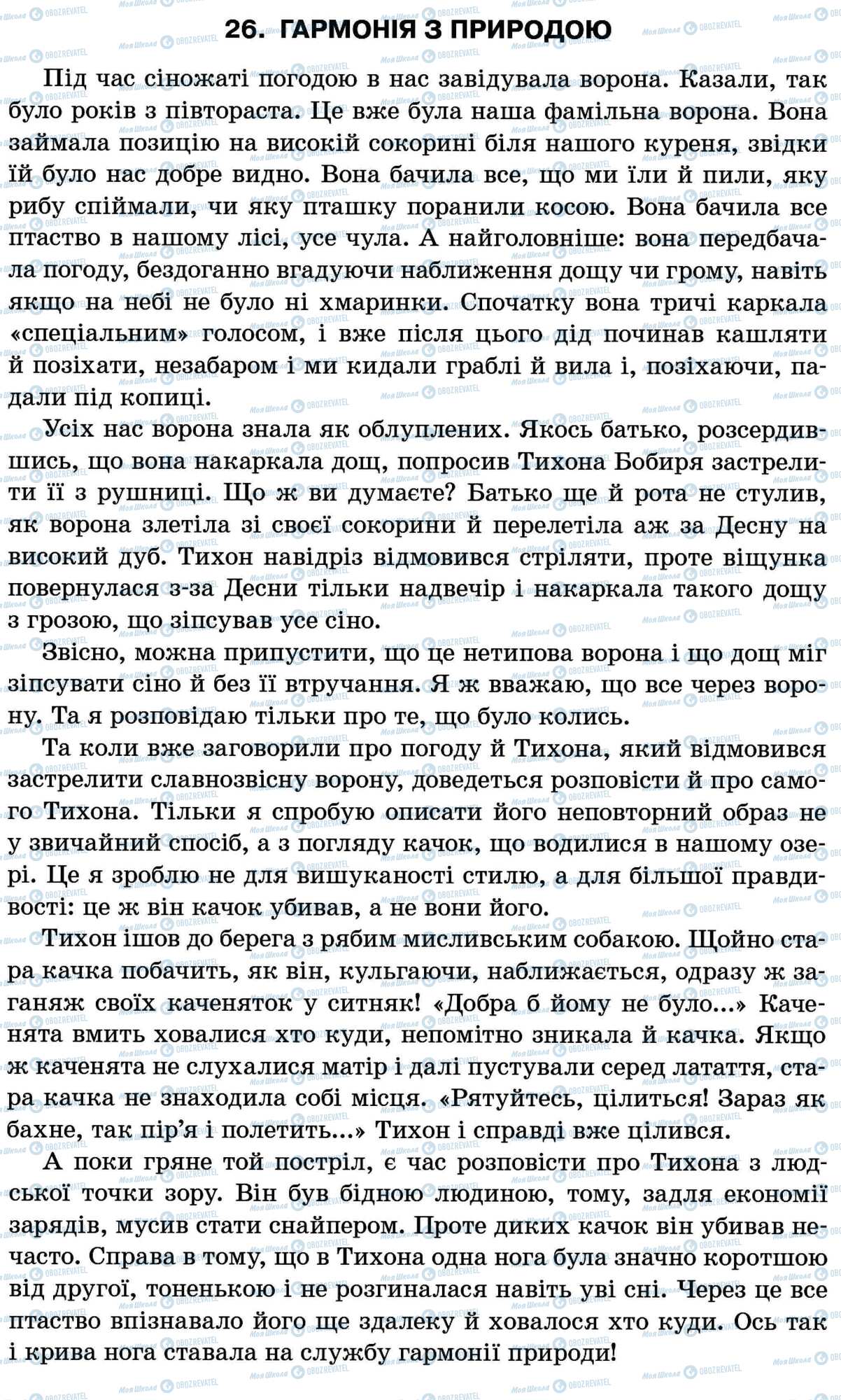 ДПА Укр мова 11 класс страница 26. Гармонія з природою