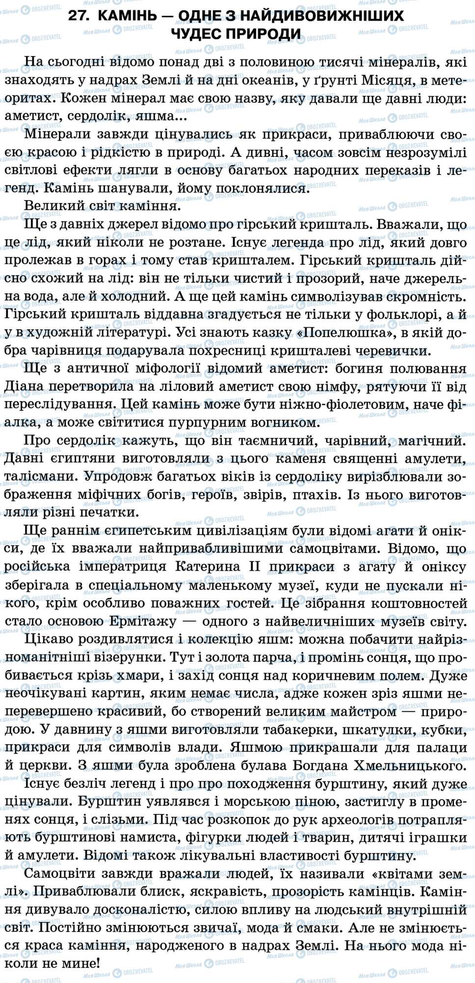 ДПА Українська мова 11 клас сторінка 27. Камінь — одне з найдивовижніших чудес природи