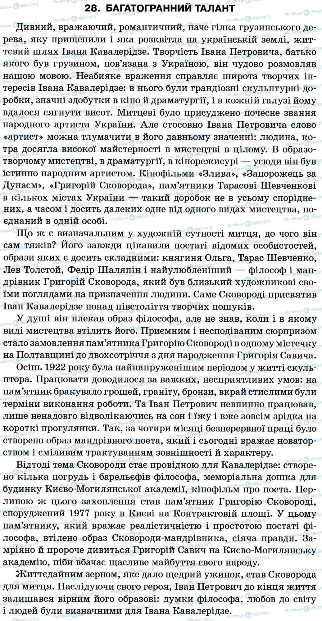 ДПА Укр мова 11 класс страница 28. Багатогранний талант