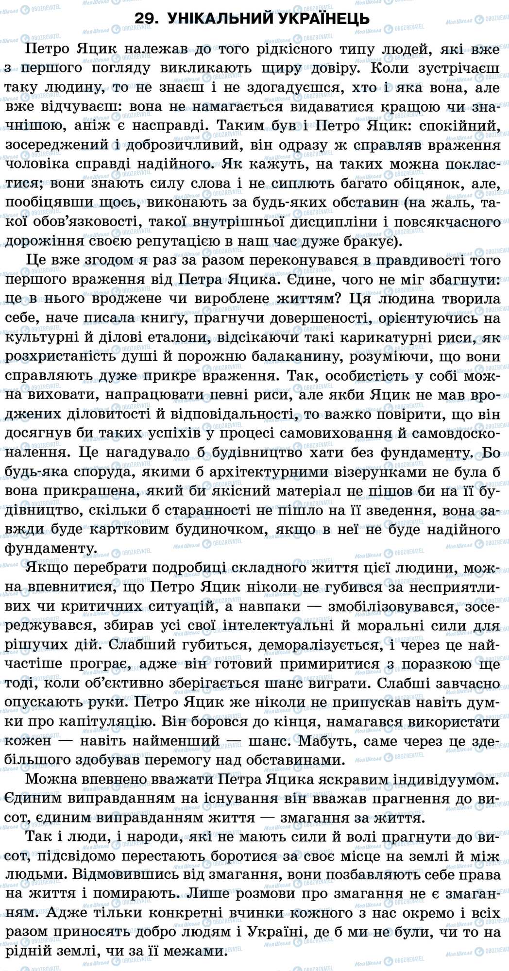 ДПА Укр мова 11 класс страница 29. Унікальний українець
