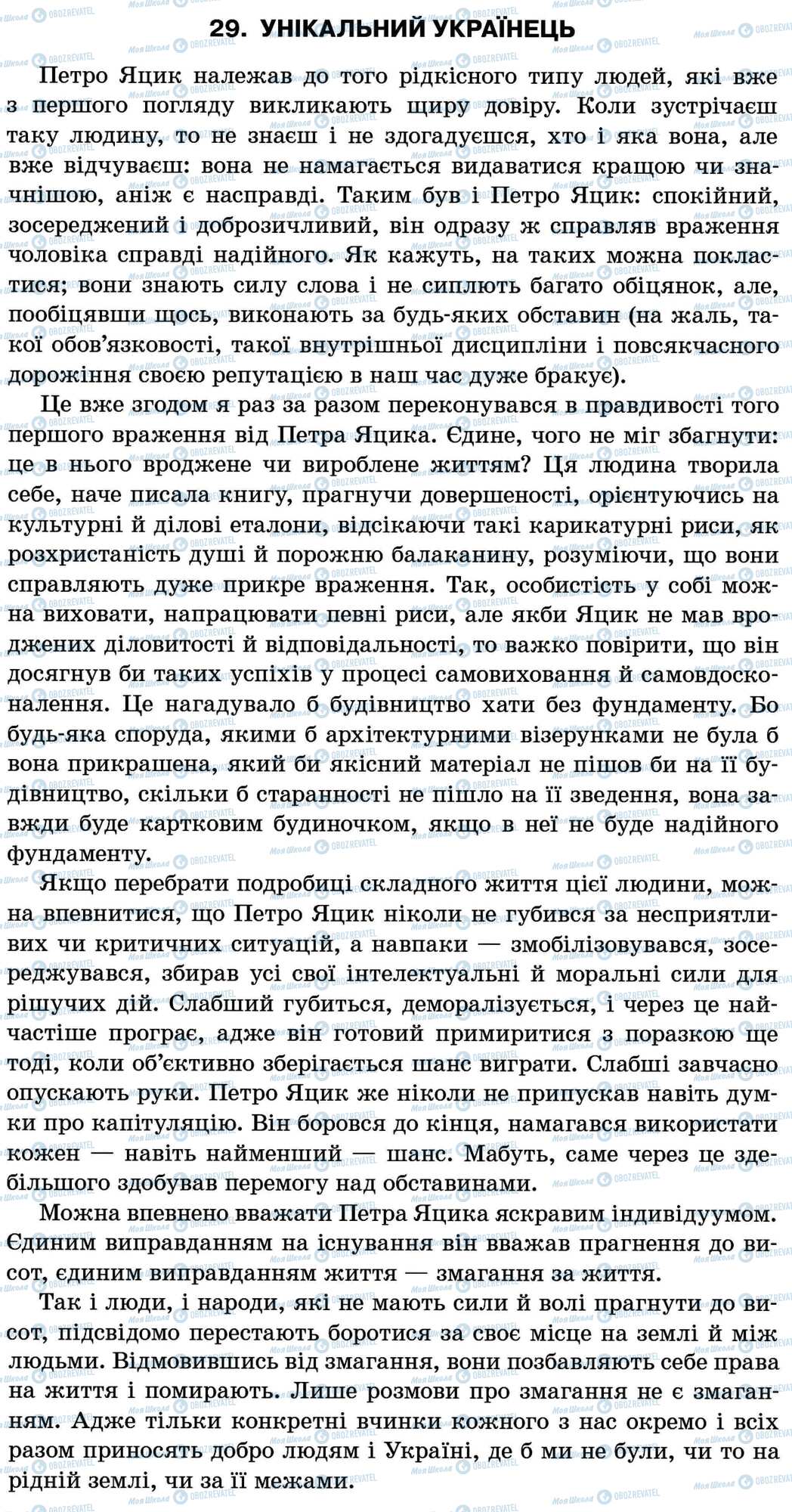 ДПА Укр мова 11 класс страница 29. Унікальний українець