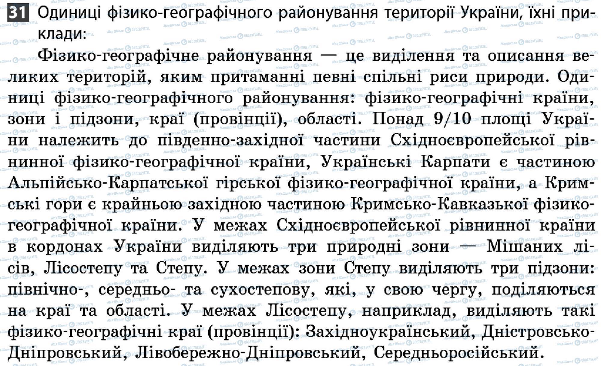 ДПА Географія 9 клас сторінка 31