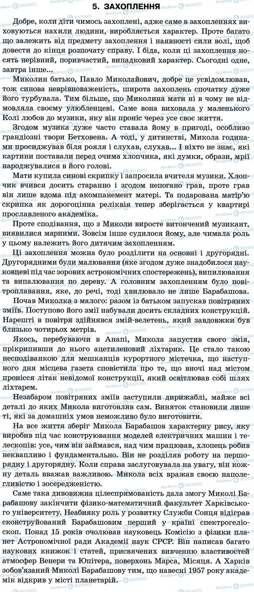 ДПА Українська мова 11 клас сторінка 5. Захоплення