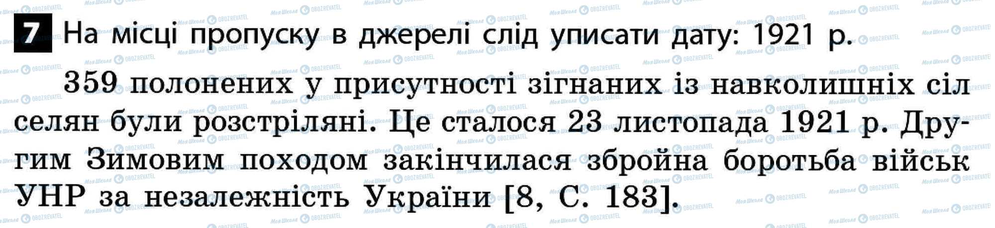 ДПА Історія України 11 клас сторінка 7