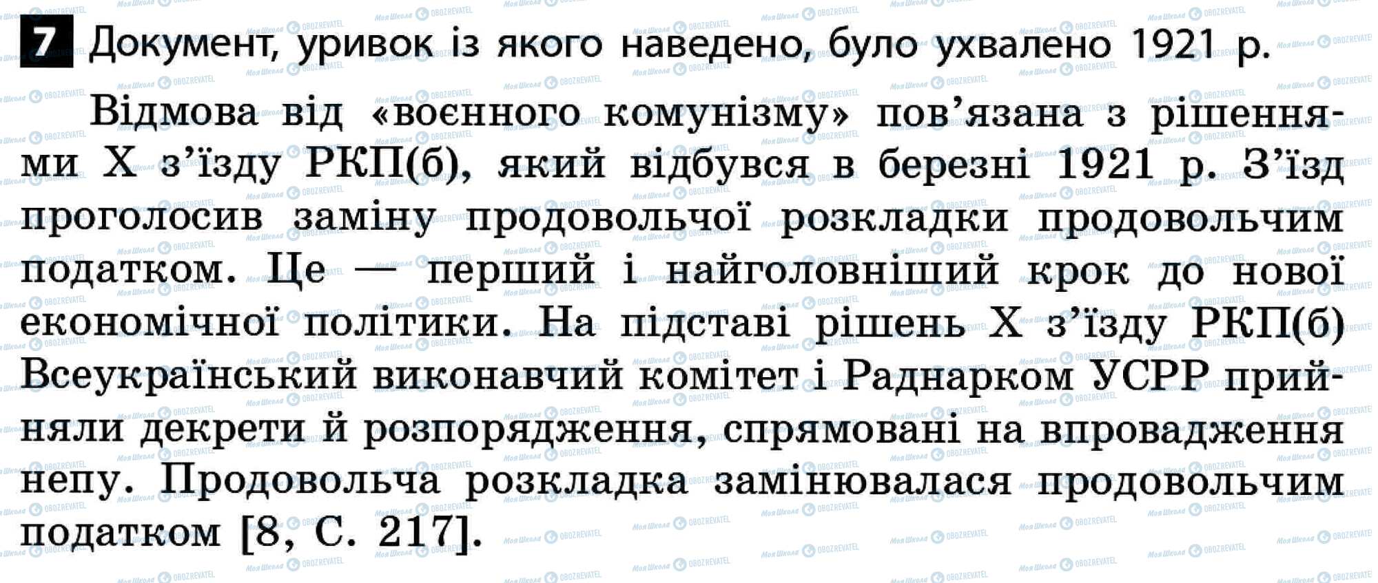 ДПА Історія України 11 клас сторінка 7