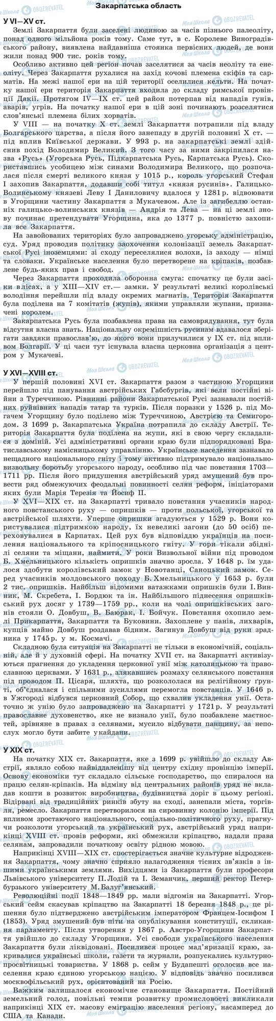 ДПА История Украины 9 класс страница Закарпатська область