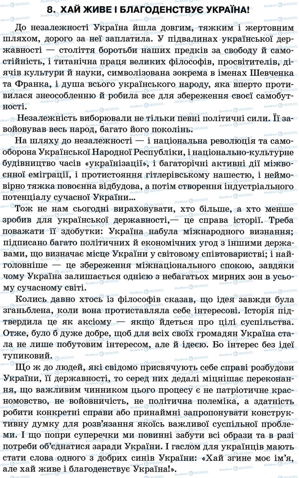 ДПА Українська мова 11 клас сторінка 8. Хай живе і благоденствує Україна!