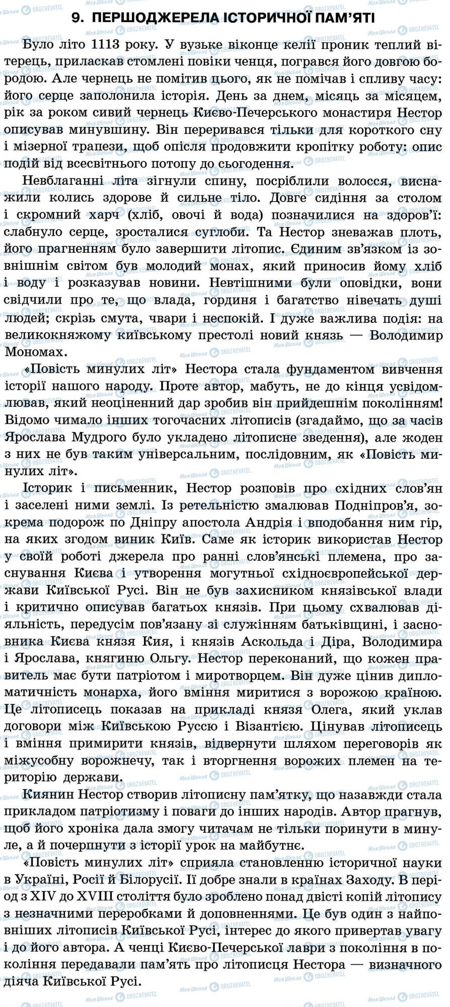 ДПА Укр мова 11 класс страница 9. Першоджерела історичної пам’яті