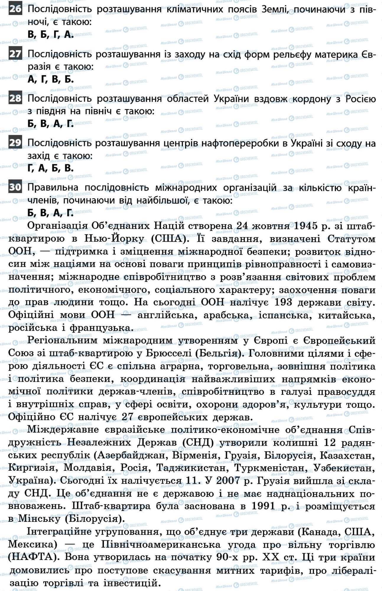 ДПА Географія 11 клас сторінка 26-30