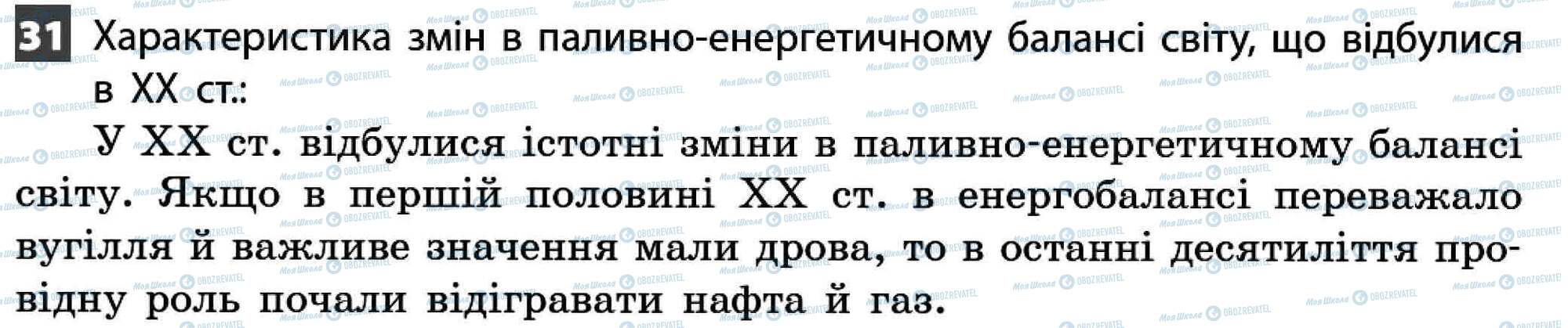 ДПА Географія 11 клас сторінка 31