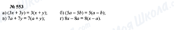 ГДЗ Алгебра 7 класс страница 553