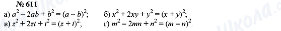 ГДЗ Алгебра 7 класс страница 611