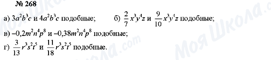 ГДЗ Алгебра 7 клас сторінка 268