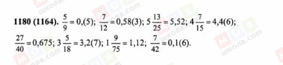ГДЗ Математика 6 класс страница 1180(1164)