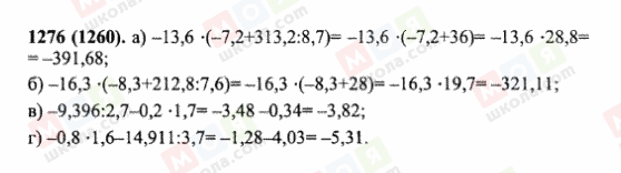 ГДЗ Математика 6 клас сторінка 1276(1260)