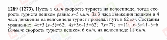 ГДЗ Математика 6 клас сторінка 1289(1273)