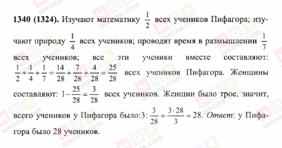ГДЗ Математика 6 класс страница 1340(1324)