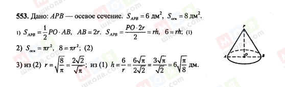 ГДЗ Геометрія 10 клас сторінка 553