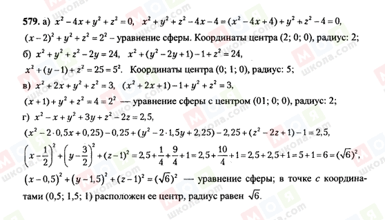 ГДЗ Геометрія 10 клас сторінка 579