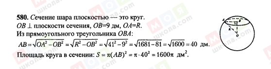 ГДЗ Геометрия 10 класс страница 580