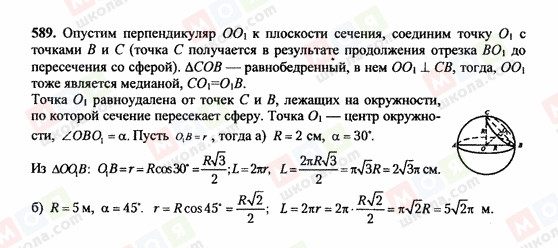 ГДЗ Геометрия 10 класс страница 589